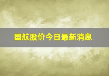 国航股价今日最新消息