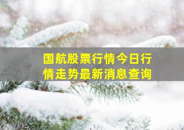 国航股票行情今日行情走势最新消息查询