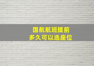 国航航班提前多久可以选座位