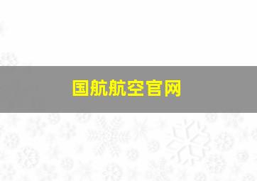 国航航空官网