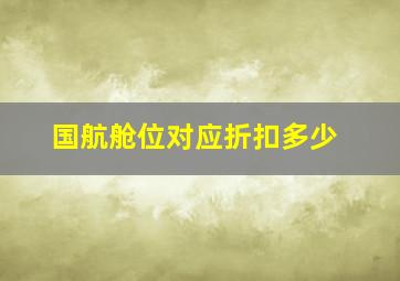 国航舱位对应折扣多少