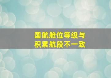 国航舱位等级与积累航段不一致