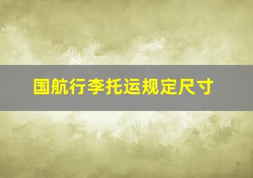 国航行李托运规定尺寸