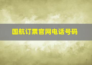 国航订票官网电话号码