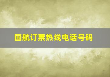 国航订票热线电话号码