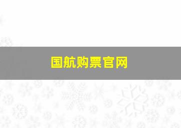 国航购票官网