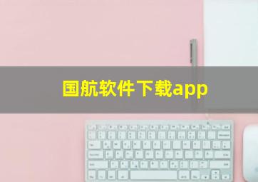 国航软件下载app