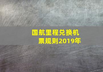 国航里程兑换机票规则2019年