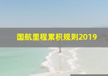 国航里程累积规则2019