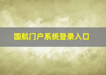 国航门户系统登录入口