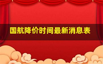 国航降价时间最新消息表