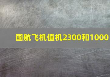 国航飞机值机2300和1000