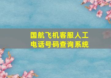 国航飞机客服人工电话号码查询系统