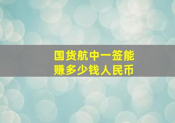 国货航中一签能赚多少钱人民币