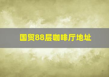 国贸88层咖啡厅地址