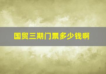 国贸三期门票多少钱啊