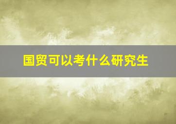 国贸可以考什么研究生