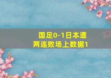 国足0-1日本遭两连败场上数据1