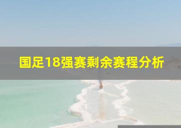 国足18强赛剩余赛程分析