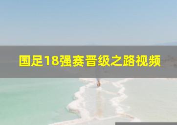 国足18强赛晋级之路视频