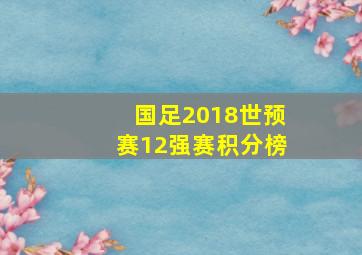 国足2018世预赛12强赛积分榜