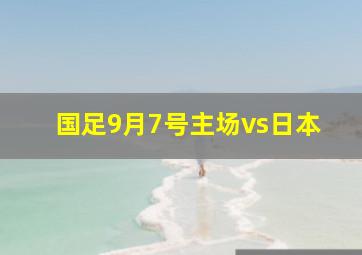 国足9月7号主场vs日本