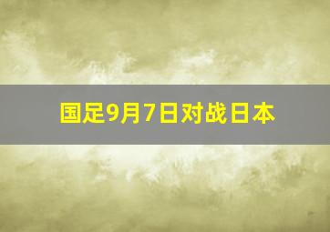 国足9月7日对战日本