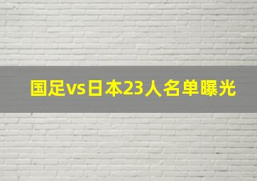 国足vs日本23人名单曝光