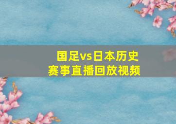 国足vs日本历史赛事直播回放视频