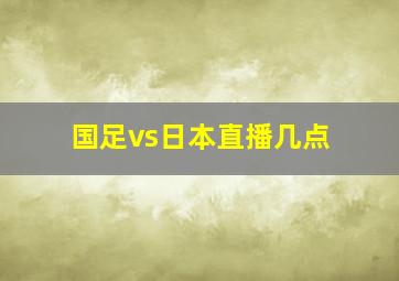 国足vs日本直播几点