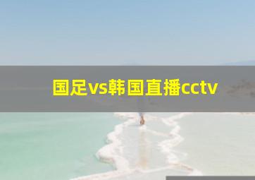 国足vs韩国直播cctv