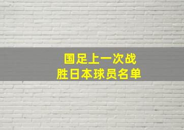 国足上一次战胜日本球员名单