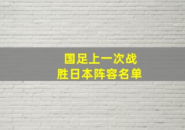 国足上一次战胜日本阵容名单