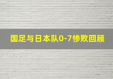 国足与日本队0-7惨败回顾