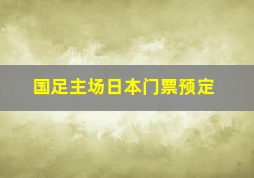 国足主场日本门票预定