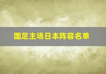 国足主场日本阵容名单