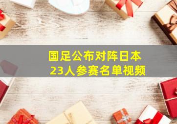 国足公布对阵日本23人参赛名单视频