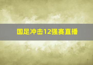 国足冲击12强赛直播