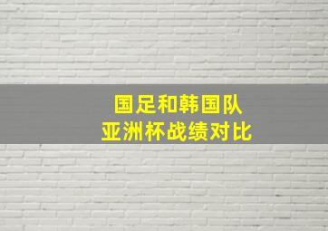 国足和韩国队亚洲杯战绩对比