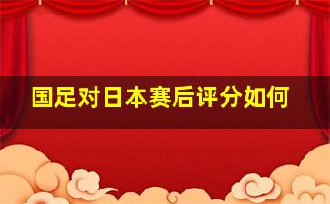 国足对日本赛后评分如何