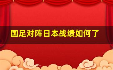 国足对阵日本战绩如何了