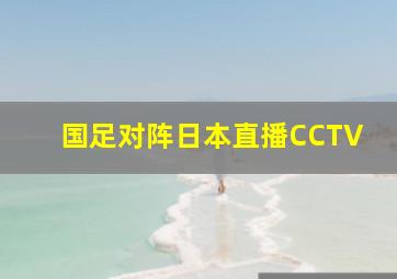 国足对阵日本直播CCTV