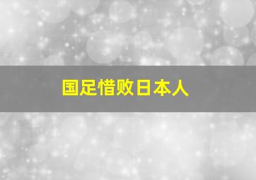 国足惜败日本人