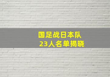 国足战日本队23人名单揭晓