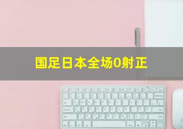 国足日本全场0射正