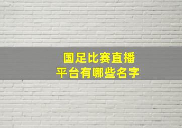 国足比赛直播平台有哪些名字