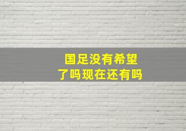 国足没有希望了吗现在还有吗