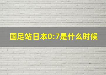 国足站日本0:7是什么时候