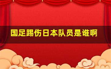 国足踢伤日本队员是谁啊