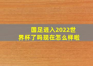 国足进入2022世界杯了吗现在怎么样啦